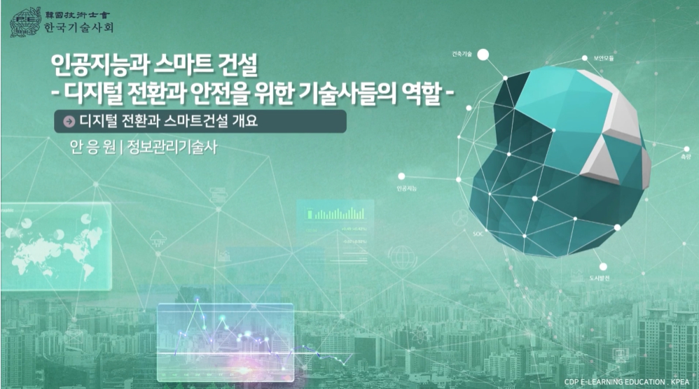 인공지능과 스마트 건설: 디지털 전환과 안전을 위한 기술사들의 역할